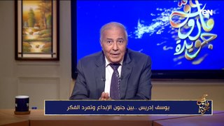 فاروق جويدة يحكي مواقف طريفة جمعت بينه وبين الكاتب الكبير يوسف إدريس