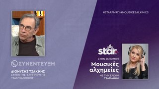 Ο Συνθέτης, Ερμηνευτής και Τραγουδοποιός, Διονύσης Τσακνής  στον Star FM