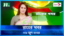 Rater Khobor | 06 June 2024 | NTV News | NTV Latest News Update