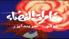 جريندايزر (شارة البداية) – كرتون اطفال – جودة عالية