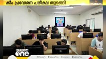 കീം പ്രവേശന പരീക്ഷ തുടങ്ങി; ദുബൈയിൽ 92 പേർ പരീക്ഷയെഴുതി