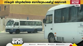 സൗദിയിൽ   സ്‌കൂള്‍ വിദ്യാര്‍ഥിയെ ബസിലുപേക്ഷിച്ച് സ്വകാര്യ ബസ് ഡ്രൈവര്‍