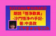 朗読-未完作｢わが西遊記｣結末部｢悟浄歎異｣-沙門悟浄の手記-中島敦･著-KOYAMA♥HINAKOこやま★ひなこchﾁｬﾝﾈﾙ昭和14(1939)年1月15日原稿-