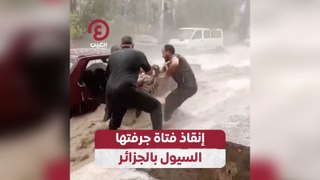 إنقاذ فتاه جرفتها السيول بالجزائر