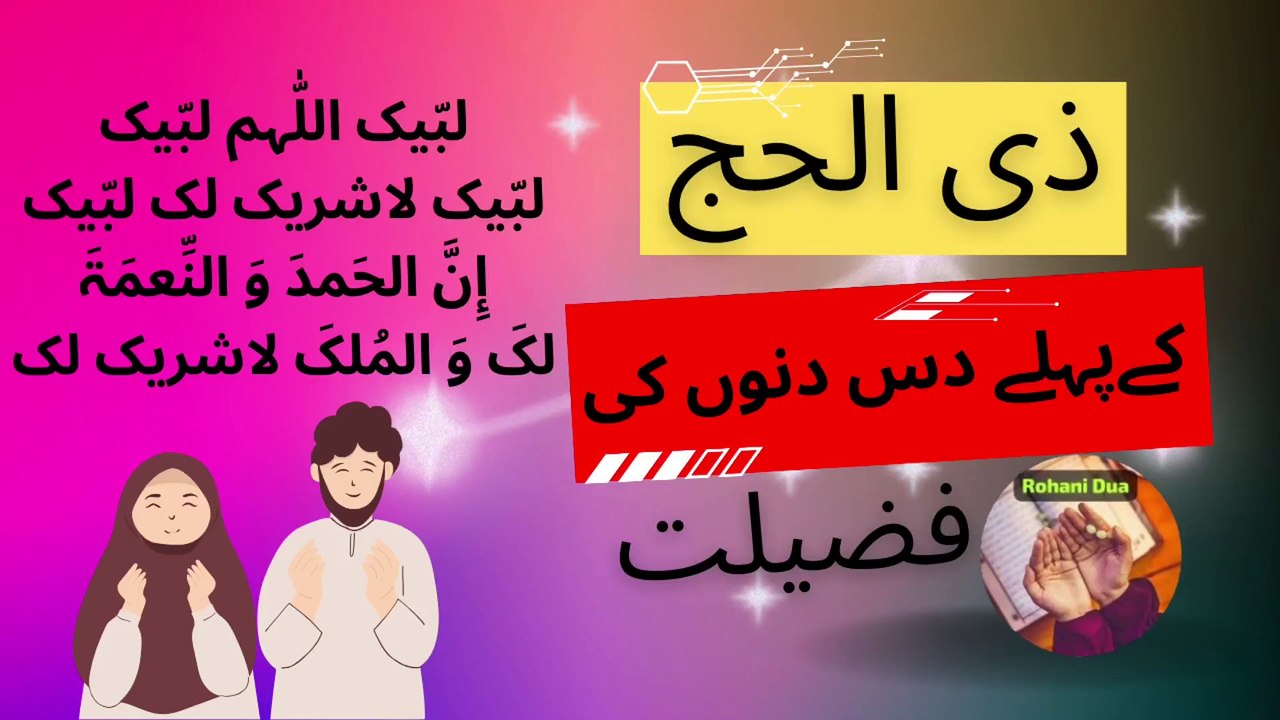 zilhijjah ke pehly 10 dino ki fazilat | zulhijjah ki fazilat