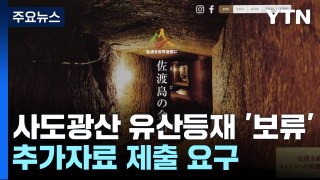 日 사도광산 세계유산등재 '보류' ...일단 제동? / YTN