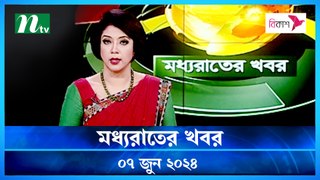 Moddho Rater Khobor | 07 June 2024 | NTV News