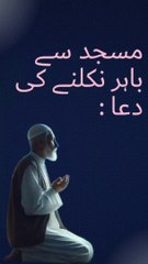مسجد سے باہر نکلنے کی دعا