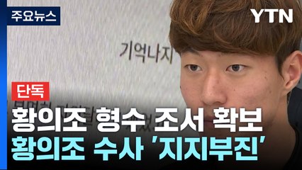 [단독] 조서에 남은 황의조 '추가 불법촬영' 정황..."처분 왜 미루나" / YTN