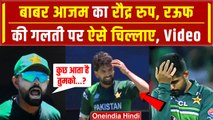 Babar Azam Angry: बाबर आजम लाइव मैच में Haris Rauf की गलती पर भड़के, Video | Super Over | PAK vs USA