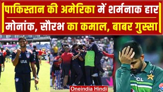 PAK vs USA Super Over: Babar Azam को Monank Patel ने सुपर ओवर में रौंदा, Video | वनइंडिया हिंदी