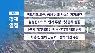 6월 7일 경제 캘린더 / YTN