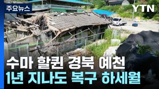 산사태로 무너진 경북 예천...복구는 여전히 '하세월' / YTN