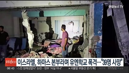 이스라엘, 하마스 본부라며 유엔학교 폭격…"최소 39명 사망"