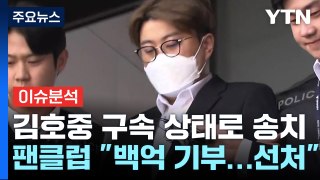 김호중 팬들 감싸기 논란...카이스트 교수 된 지드래곤 / YTN