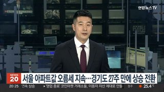 서울 아파트값 오름세 지속…경기도 27주 만에 상승 전환