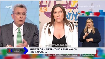 ΠΡΟΣΩΠΟ ΜΕ ΠΡΟΣΩΠΟ - ΖΩΗ ΚΩΝΣΤΑΝΤΟΠΟΥΛΟΥ