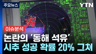 동해 석유 '대왕 고래'...의문 풀고 석유 뿜을까? / YTN