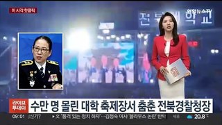 [핫클릭] 수만 명 몰린 대학 축제장서 춤춘 전북경찰청장 外