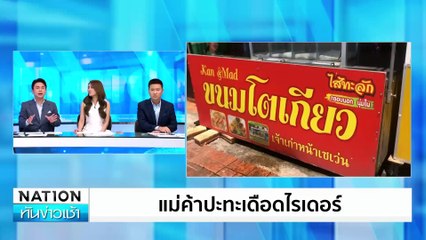 โจ๋เหิมปาระเบิดขู่ คู่อริหน้าบ้าน  | เนชั่นทันข่าวเช้า | 7 มิ.ย. 67 | PART 2