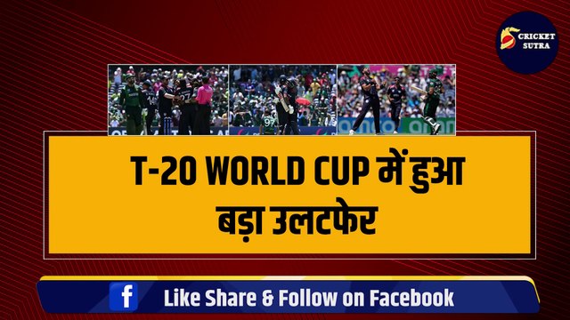 T-20 World Cup: USA की टीम ने बड़ा उलटफेर, Super Over में Pakistan को किया ढेर | Babar Azam | Shaheen Afridi | Ind vs Pak