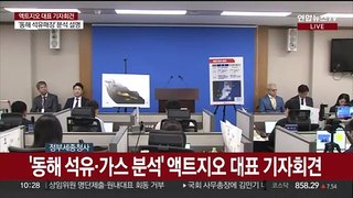 [현장연결] '동해 석유·가스 분석' 액트지오 대표 기자회견 - 2