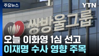 '쌍방울 대북송금' 이화영 오늘 1심 선고...이재명 수사도 영향 전망 / YTN