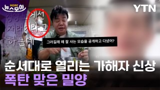 [뉴스모아] 벌벌 떠는 '밀양 성폭행' 가해자들…사적 정의구현도 파장 / YTN
