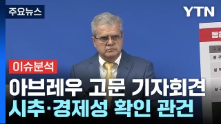 [뉴스퀘어10] 아브레우 액트지오 고문 기자회견...'대왕고래'의 진실은? / YTN