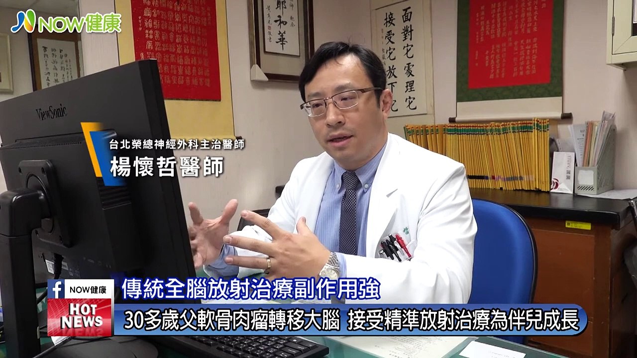 30多歲男子轉移性腦瘤 接受精準放射治療背後有洋蔥｜台北榮總神經外科 楊懷哲醫師｜NOW健康