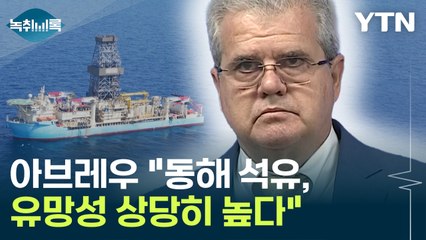 아브레우 "동해 석유 프로젝트, 유망성 상당히 높다" [Y녹취록] / YTN