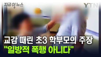 "일방적으로 때렸다 볼 수 없어"...교감 때린 초등학생 부모의 주장 [지금이뉴스] / YTN