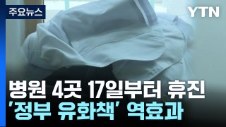 전체휴진 결의에 총파업 투표까지...혼돈의 의정 갈등 / YTN