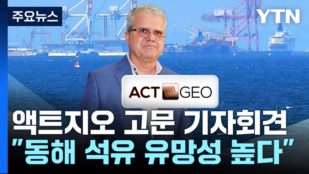 액트지오 고문 "유망성 높다"...전문성 논란 '일축' / YTN