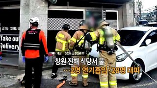 [영상구성] 창원 진해 식당서 불…2명 연기흡입·28명 대피 外