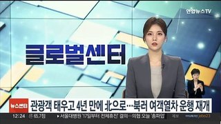 관광객 태우고 4년 만에 북한으로…북-러 여객열차 운행 재개