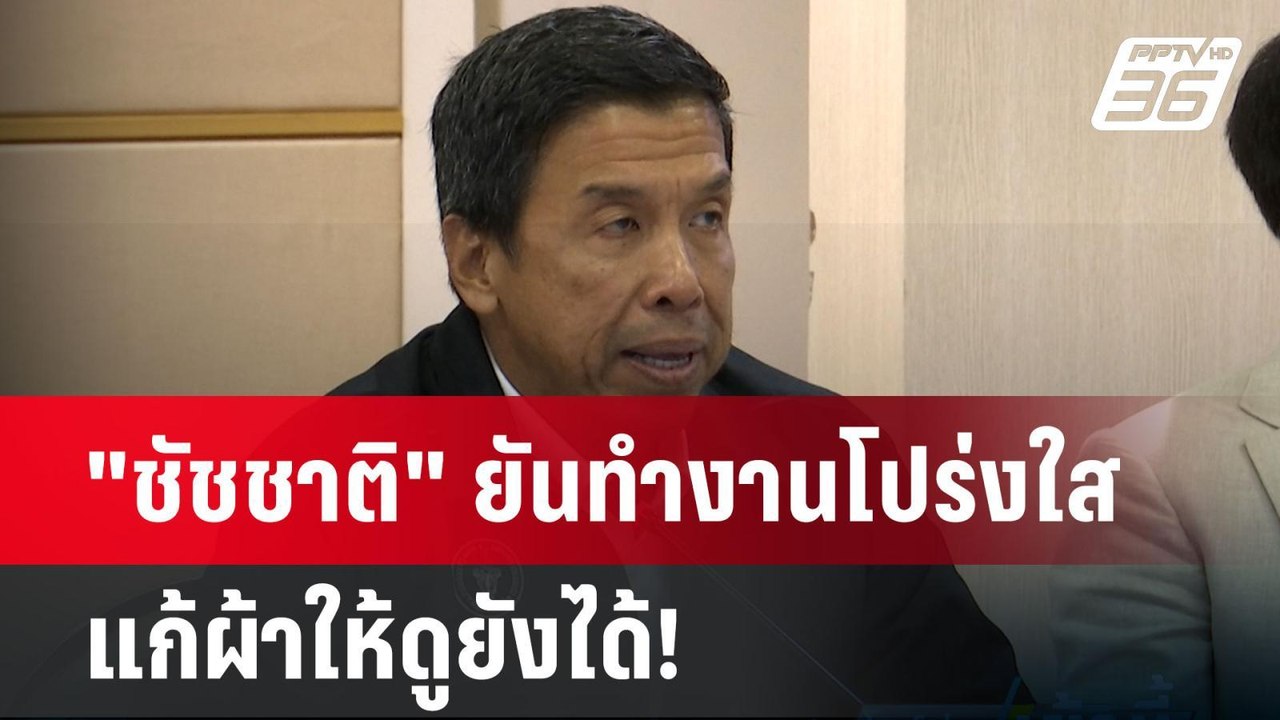 "ชัชชาติ" ยันทำงานโปร่งใส แก้ผ้าให้ดูยังได้! | โชว์ข่าวเช้านี้ | 7 มิ.ย. 67
