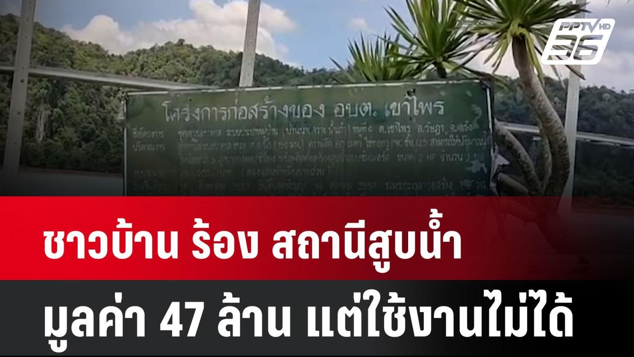 ชาวบ้าน ร้อง สถานีสูบน้ำ มูลค่า 47 ล้าน แต่ใช้ง...