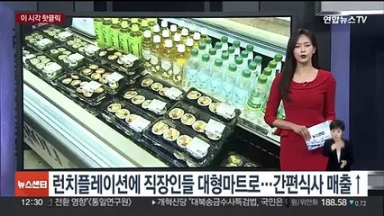 [핫클릭] '런치플레이션'에 직장인들 대형마트로…간편식사 매출↑ 外
