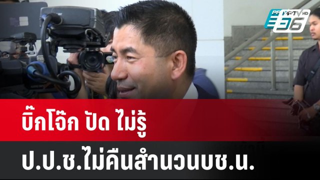 บิ๊กโจ๊ก ปัด ไม่รู้ ป.ป.ช.ไม่คืนสำนวนบช.น. | โชว์ข่าวเช้านี้ | 7 มิ.ย. 67