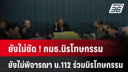 ยังไม่ชัด ! กมธ.นิรโทษกรรม ยังไม่พิจารณา ม.112 ร่วมนิรโทษกรรม | โชว์ข่าวเช้านี้ | 7 มิ.ย. 67