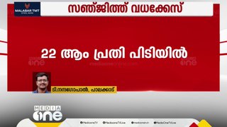 RSS പ്രവർത്തകൻ സഞ്ജിത്ത് വധക്കേസ്; പ്രതികളിൽ ഒരാൾ കൂടി പിടിയിൽ