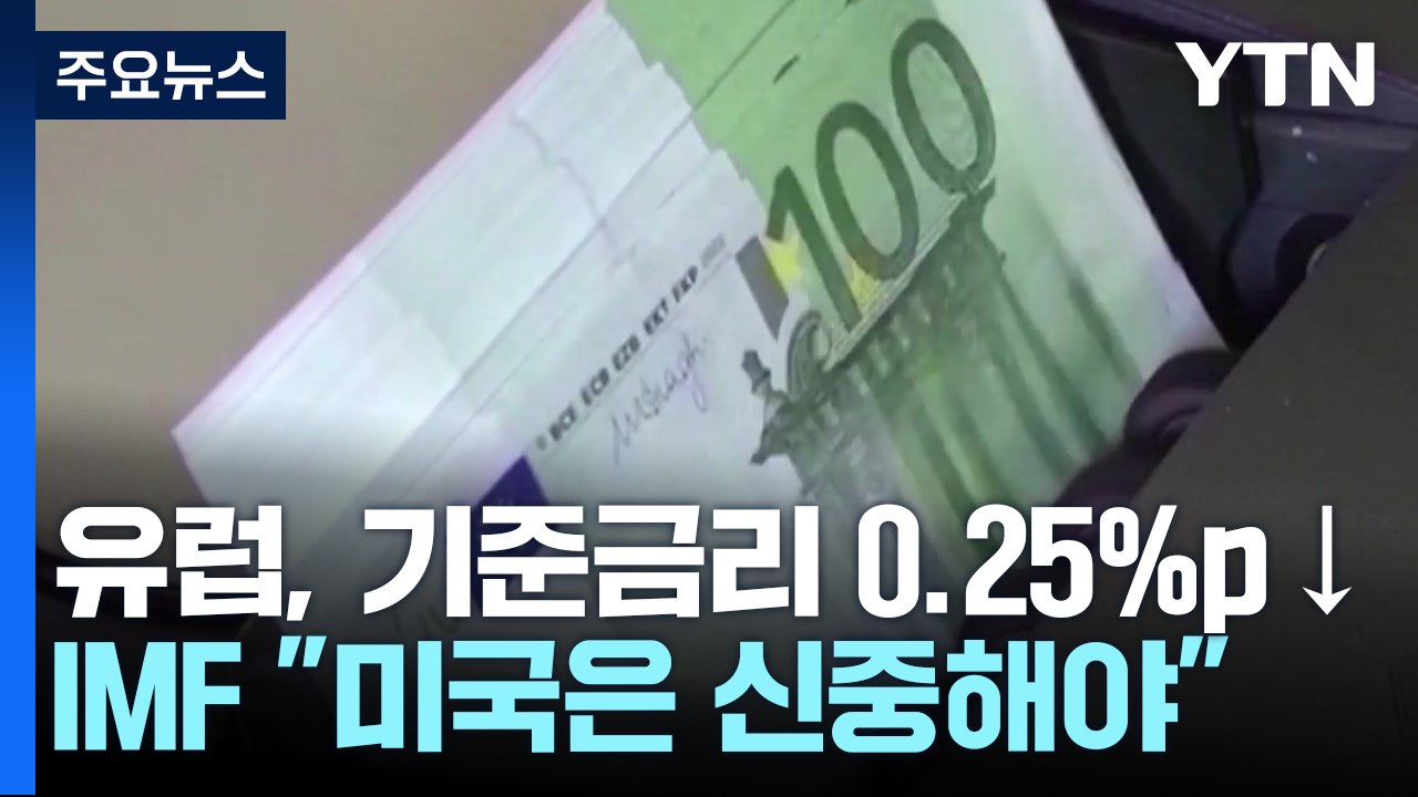 유럽, 기준금리 0.25％p 인하..."미국은 신중해야" / YTN