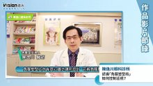 認識「角膜塑型術」 如何控制近視？｜陳逸川眼科診所 - 作品節錄｜遠大整合行銷