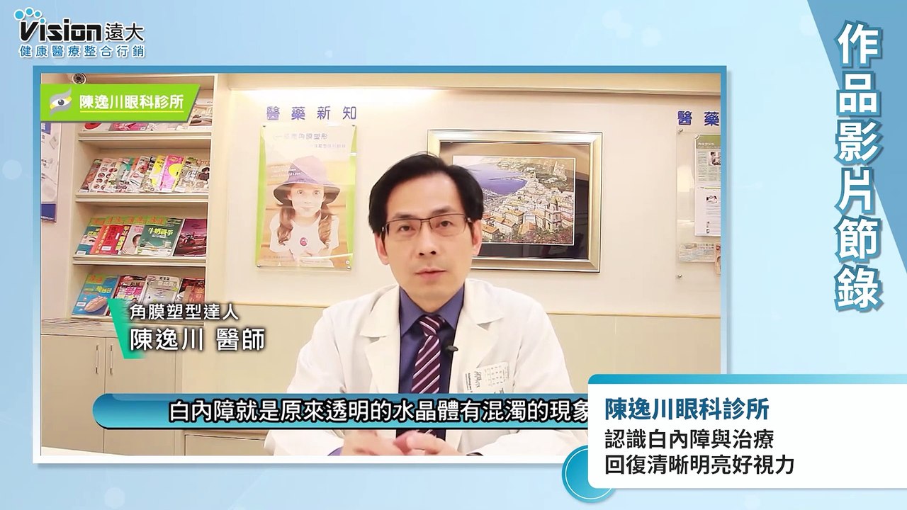 認識白內障與治療｜陳逸川眼科診所 - 作品節錄｜遠大整合行銷