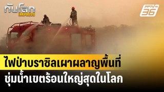 ไฟป่าบราซิลเผาผลาญพื้นที่ชุ่มน้ำเขตร้อนใหญ่สุดในโลก | ทันโลก EXPRESS | 7 มิ.ย. 67