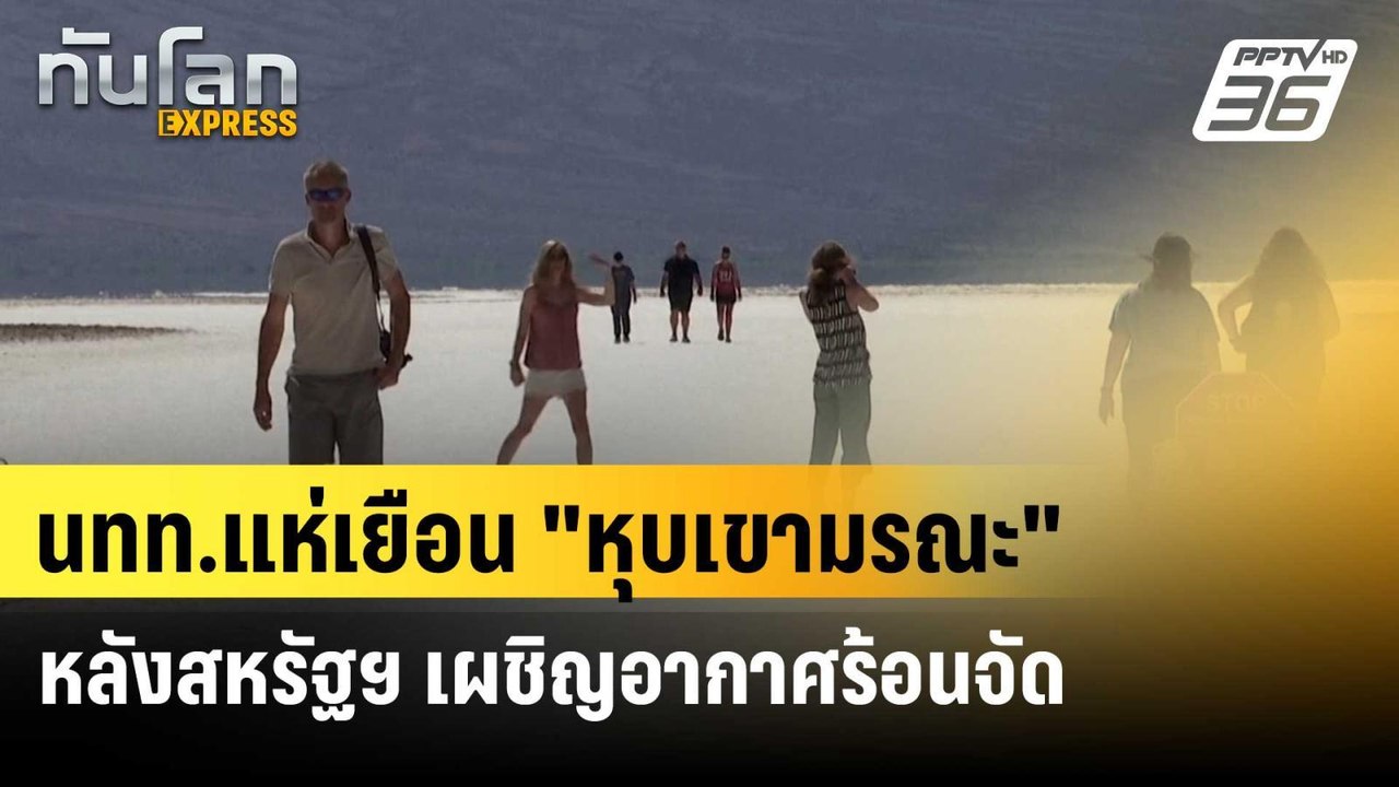 นทท.แห่เยือน "หุบเขามรณะ" หลังสหรัฐฯ เผชิญอากาศร้อนจัด | ทันโลก EXPRESS | 7 มิ.ย. 67