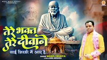 Tere Bhakt Tere Deewane | साईं शिरडी में आये है | Sai Baba Bhajan | Shri Sai Nath Song | New Bhajan