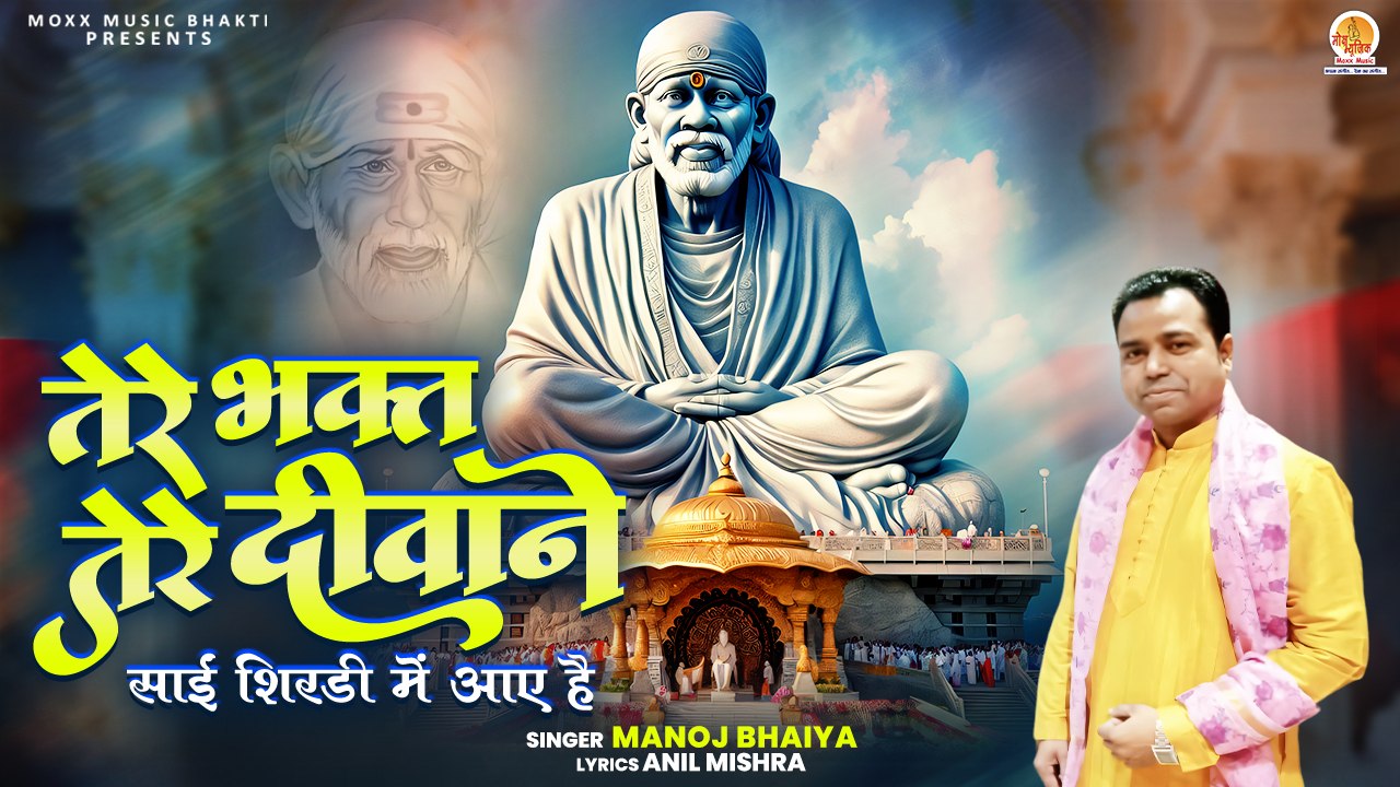 Tere Bhakt Tere Deewane | साईं शिरडी में आये है | Sai Baba Bhajan | Shri Sai Nath Song | New Bhajan