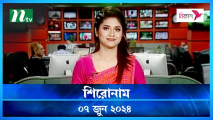 Shironam | 07 June 2024 | NTV Latest News Update